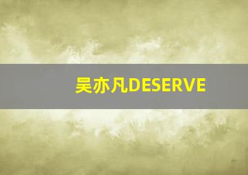 吴亦凡DESERVE