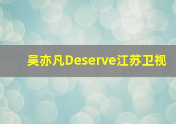 吴亦凡Deserve江苏卫视