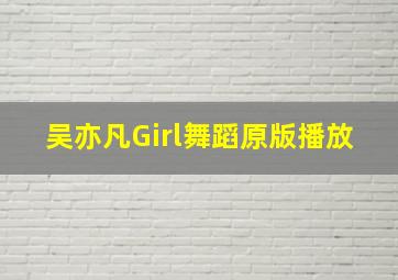 吴亦凡Girl舞蹈原版播放