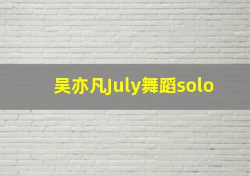 吴亦凡July舞蹈solo