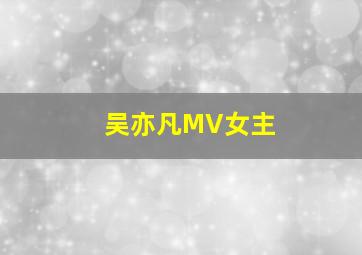 吴亦凡MV女主