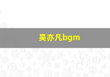 吴亦凡bgm