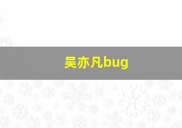 吴亦凡bug