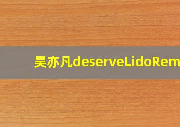 吴亦凡deserveLidoRemix