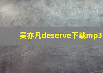 吴亦凡deserve下载mp3