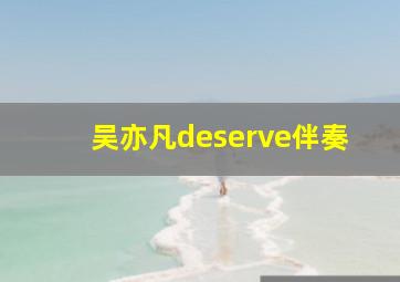 吴亦凡deserve伴奏