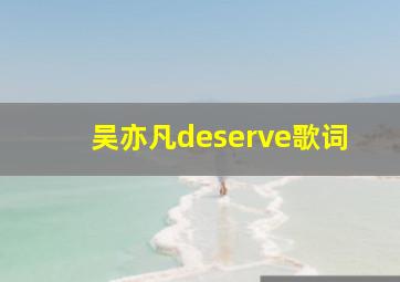 吴亦凡deserve歌词