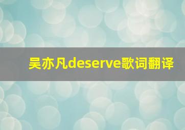 吴亦凡deserve歌词翻译