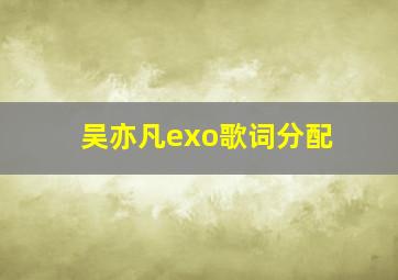 吴亦凡exo歌词分配