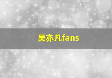 吴亦凡fans