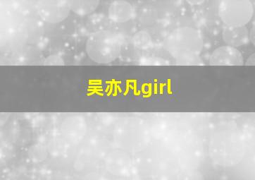 吴亦凡girl