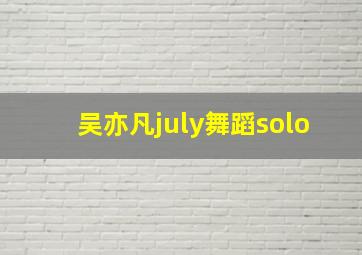 吴亦凡july舞蹈solo