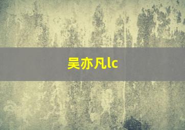 吴亦凡lc