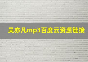 吴亦凡mp3百度云资源链接