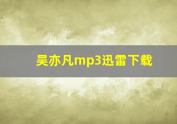 吴亦凡mp3迅雷下载