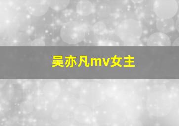 吴亦凡mv女主