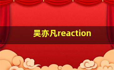 吴亦凡reaction