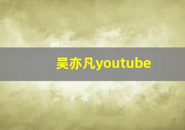 吴亦凡youtube