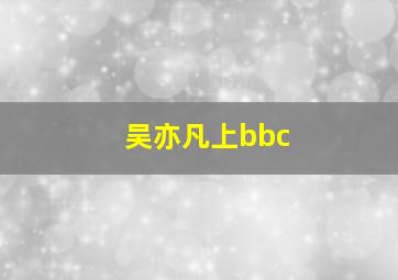 吴亦凡上bbc