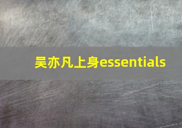 吴亦凡上身essentials