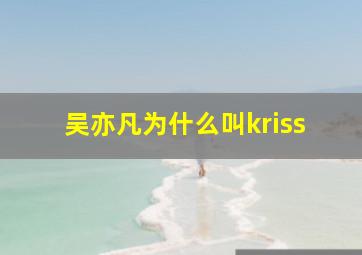 吴亦凡为什么叫kriss