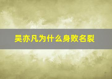 吴亦凡为什么身败名裂