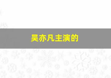 吴亦凡主演的