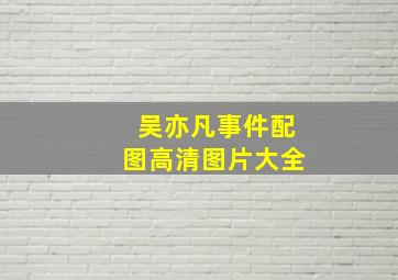 吴亦凡事件配图高清图片大全