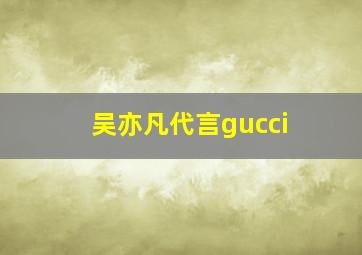 吴亦凡代言gucci