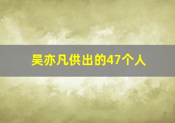 吴亦凡供出的47个人