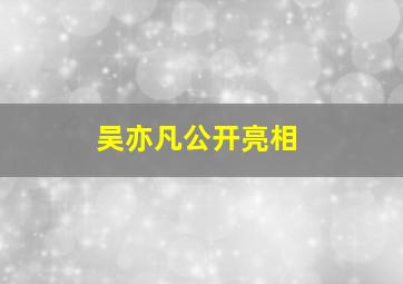 吴亦凡公开亮相