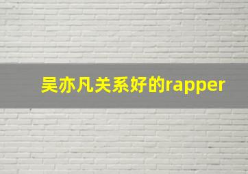 吴亦凡关系好的rapper