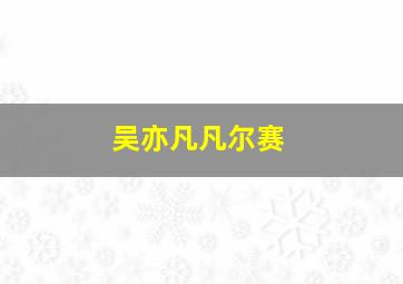 吴亦凡凡尔赛