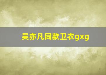 吴亦凡同款卫衣gxg