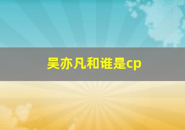 吴亦凡和谁是cp