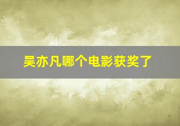 吴亦凡哪个电影获奖了