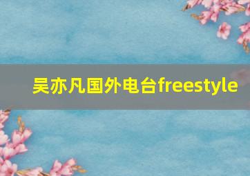 吴亦凡国外电台freestyle