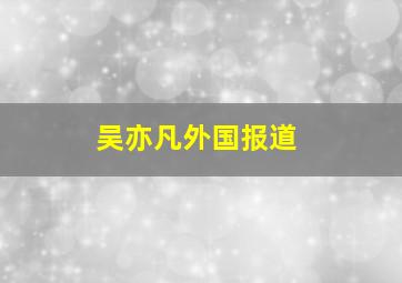 吴亦凡外国报道