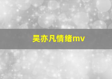 吴亦凡情绪mv