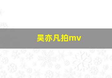 吴亦凡拍mv