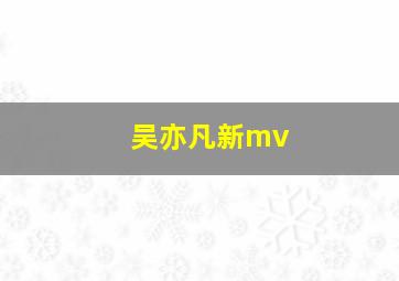 吴亦凡新mv