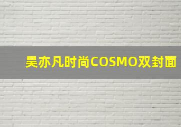 吴亦凡时尚COSMO双封面