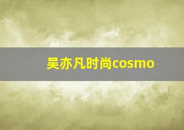 吴亦凡时尚cosmo