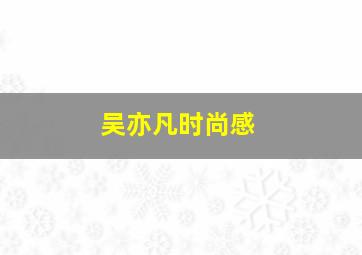 吴亦凡时尚感