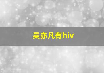 吴亦凡有hiv