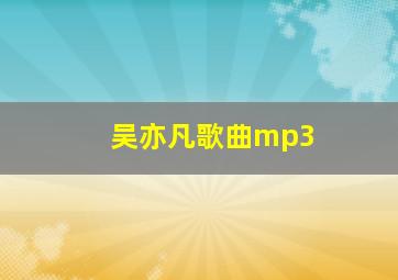 吴亦凡歌曲mp3