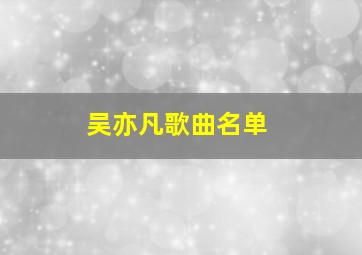 吴亦凡歌曲名单