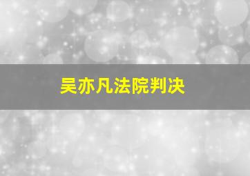 吴亦凡法院判决