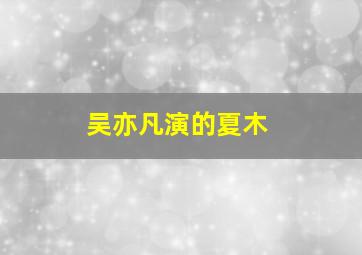 吴亦凡演的夏木