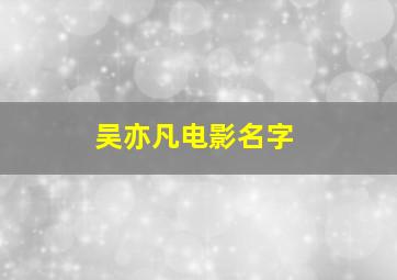 吴亦凡电影名字